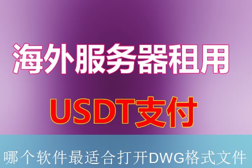 哪个软件最适合打开DWG格式文件