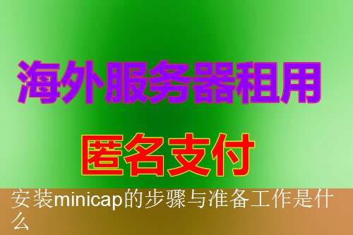 安装minicap的步骤与准备工作是什么