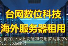 如何在Linux上安装和使用罗马数字Ⅵ的Unicode编码-海外服务器