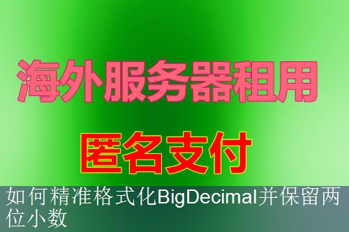 如何精准格式化BigDecimal并保留两位小数