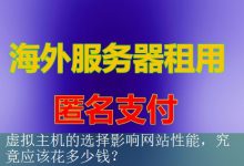 虚拟主机的选择影响网站性能，究竟应该花多少钱？-海外服务器