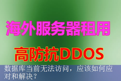 数据库当前无法访问，应该如何应对和解决？