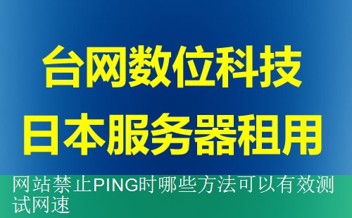 网站禁止PING时哪些方法可以有效测试网速