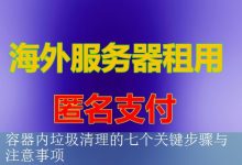 容器内垃圾清理的七个关键步骤与注意事项-海外服务器