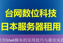 常用Shell脚本的实用技巧与最佳实践-海外服务器