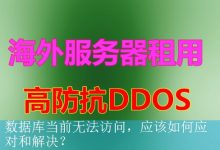 数据库当前无法访问，应该如何应对和解决？-海外服务器