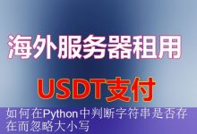 如何在Python中判断字符串是否存在而忽略大小写-海外服务器