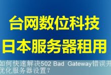 如何快速解决502 Bad Gateway错误并优化服务器设置？-海外服务器