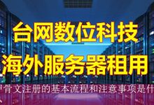 甲骨文注册的基本流程和注意事项是什么-海外服务器