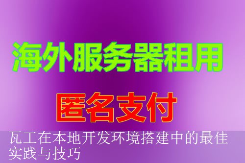 瓦工在本地开发环境搭建中的最佳实践与技巧