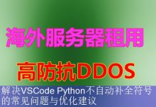 解决VSCode Python不自动补全符号的常见问题与优化建议-海外服务器