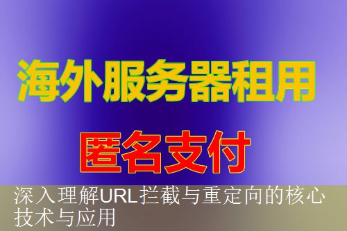 深入理解URL拦截与重定向的核心技术与应用