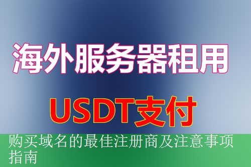 购买域名的最佳注册商及注意事项指南