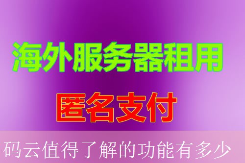 码云值得了解的功能有多少
