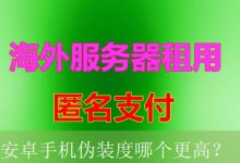 安卓手机伪装度哪个更高？-海外服务器
