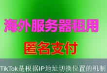 TikTok是根据IP地址切换位置的机制-海外服务器