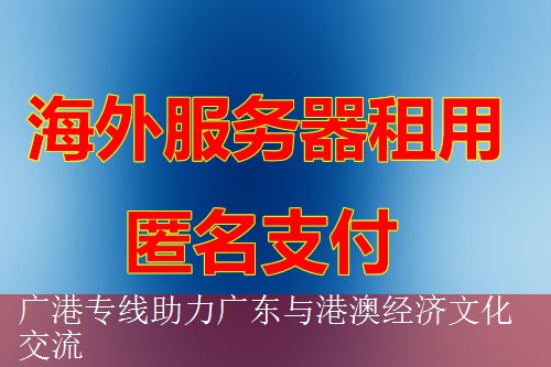 广港专线助力广东与港澳经济文化交流