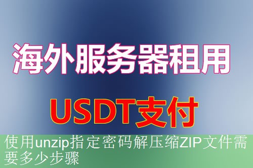 使用unzip指定密码解压缩ZIP文件需要多少步骤