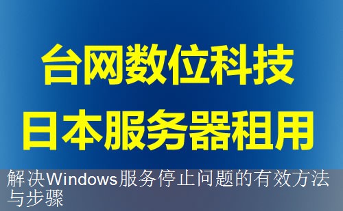 解决Windows服务停止问题的有效方法与步骤