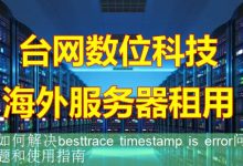 如何解决besttrace timestamp is error问题和使用指南-海外服务器