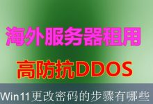 Win11更改密码的步骤有哪些-海外服务器