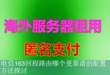 电信163回程路由哪个更靠谱的配置方法探讨-海外服务器