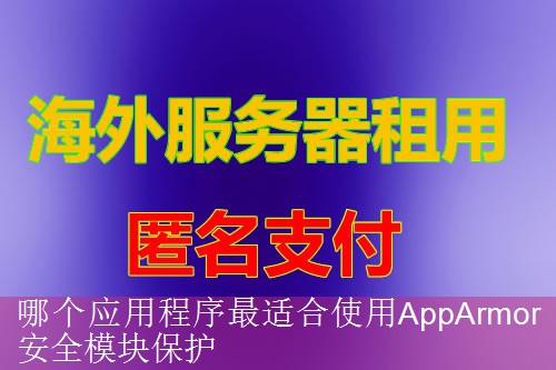 哪个应用程序最适合使用AppArmor安全模块保护
