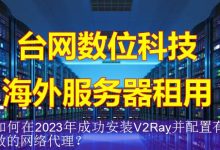 如何在2023年成功安装V2Ray并配置有效的网络代理？-海外服务器