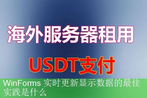 WinForms 实时更新显示数据的最佳实践是什么