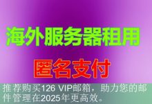 推荐购买126 VIP邮箱，助力您的邮件管理在2025年更高效。-海外服务器