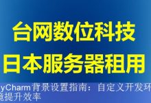 PyCharm背景设置指南：自定义开发环境提升效率-海外服务器