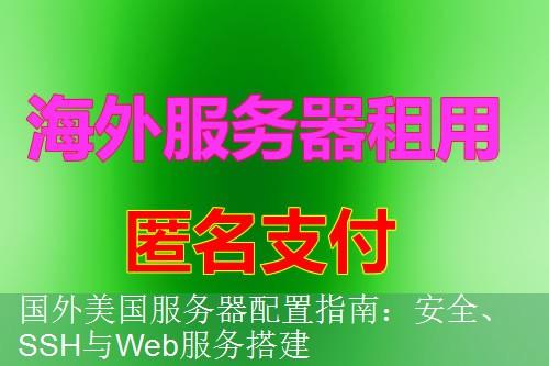 国外美国服务器配置指南：安全、SSH与Web服务搭建