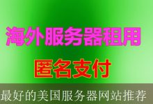 最好的美国服务器网站推荐-海外服务器
