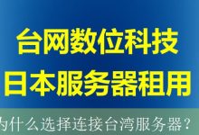 为什么选择连接台湾服务器？-海外服务器