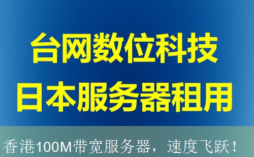 香港100M带宽服务器，速度飞跃！