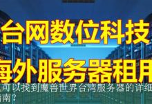 哪里可以找到魔兽世界台湾服务器的详细操作指南？-海外服务器