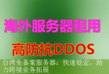 台湾免备案服务器：快速稳定，助力跨境业务拓展-海外服务器