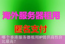 哪个香港服务器租用IP提供商性价比最高？-海外服务器