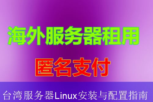 台湾服务器Linux安装与配置指南