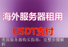美国服务器购买指南：完整步骤解析-海外服务器
