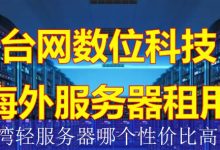 台湾轻服务器哪个性价比高？-海外服务器