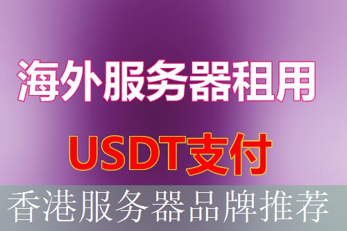 香港服务器品牌推荐