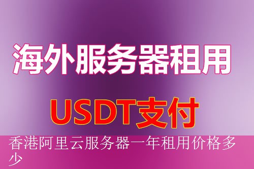香港阿里云服务器一年租用价格多少