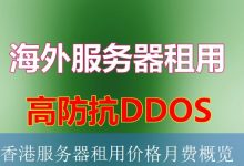 香港服务器租用价格月费概览-海外服务器