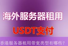 香港服务器租用带宽类型有哪些？-海外服务器
