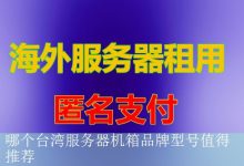 哪个台湾服务器机箱品牌型号值得推荐-海外服务器