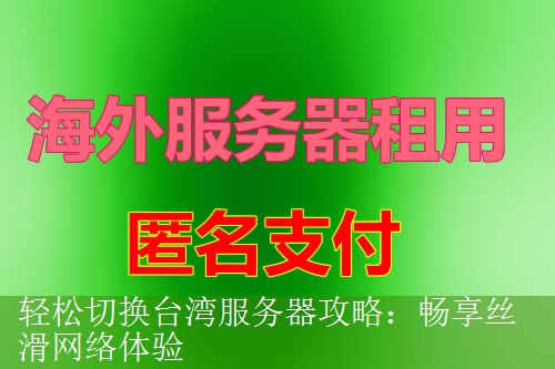 轻松切换台湾服务器攻略：畅享丝滑网络体验