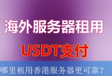 哪里租用香港服务器更可靠？-海外服务器