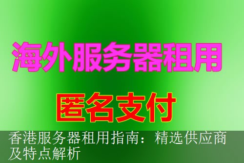 香港服务器租用指南：精选供应商及特点解析