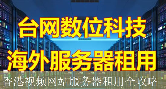 香港视频网站服务器租用全攻略